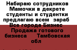 Набираю сотрудников Мамочки в декрете,студенты и студентки,предлагаю всем  зараб - Все города Бизнес » Продажа готового бизнеса   . Тамбовская обл.